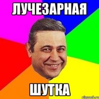 лучезарная шутка