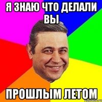 я знаю что делали вы прошлым летом