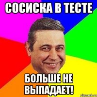 сосиска в тесте больше не выпадает!