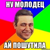 ну молодец ай пошутила