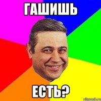 гашишь есть?