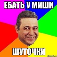 ебать у миши шуточки