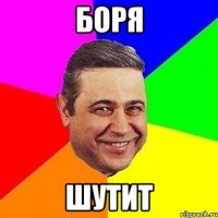 боря шутит