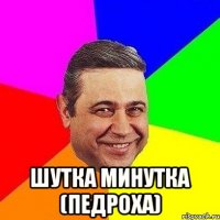  шутка минутка (педроха)