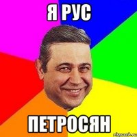 я рус петросян