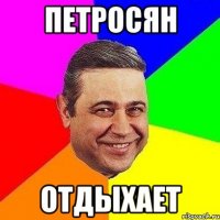 петросян отдыхает