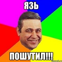 язь пошутил!!!