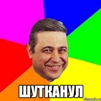  шутканул