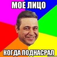 мое лицо когда поднасрал