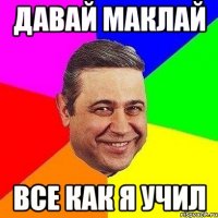 давай маклай все как я учил