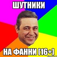 шутники на фанни [16+]