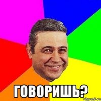  говоришь?