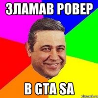 зламав ровер в gta sa