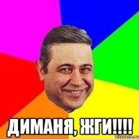  диманя, жги!!!