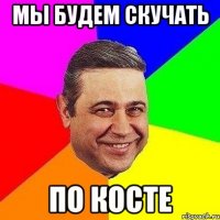 мы будем скучать по косте