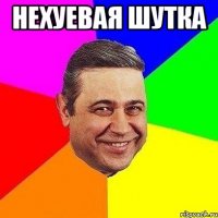 нехуевая шутка 