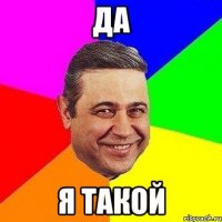 да я такой