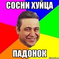 сосни хуйца падонок