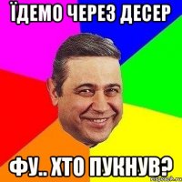 їдемо через десер фу.. хто пукнув?