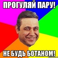 прогуляй пару! не будь ботаном!