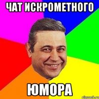 чат искрометного юмора