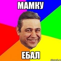 мамку ебал