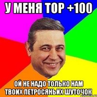 у меня тор +100 ой не надо только нам твоих петросяньих шуточок