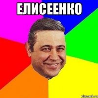 елисеенко 