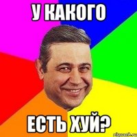 у какого есть хуй?