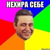 нехира себе 