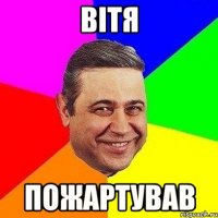 вітя пожартував