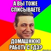 а вы тоже списываете домашнюю работу с гдз?