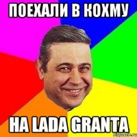 поехали в кохму на lada granta