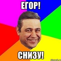 егор! снизу!