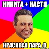 никита + настя красивая пара :d