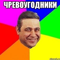 чревоугодники 