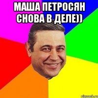 маша петросян снова в деле)) 