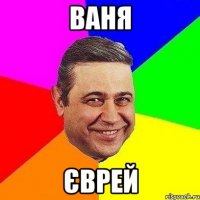 ваня єврей