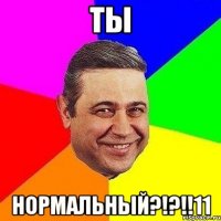 ты нормальный?!?!!11