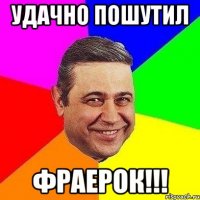 удачно пошутил фраерок!!!