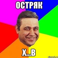 остряк х...в