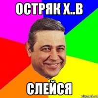 остряк х..в слейся