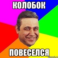 колобок повеселся