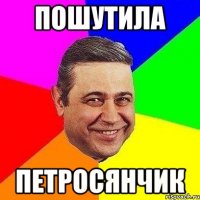 пошутила петросянчик