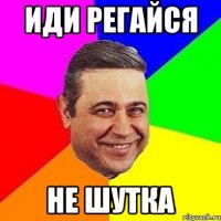 иди регайся не шутка