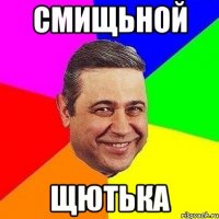 смищьной щютька