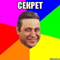 секрет 