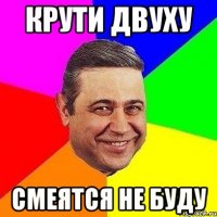 крути двуху смеятся не буду