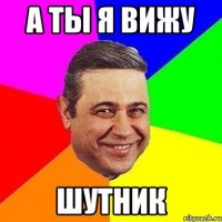 а ты я вижу шутник