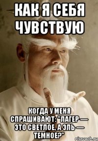 как я себя чувствую когда у меня спрашивают: "лагер — это светлое, а эль — темное?"